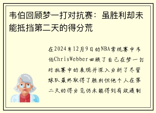 韦伯回顾梦一打对抗赛：虽胜利却未能抵挡第二天的得分荒