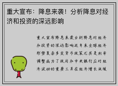 重大宣布：降息来袭！分析降息对经济和投资的深远影响