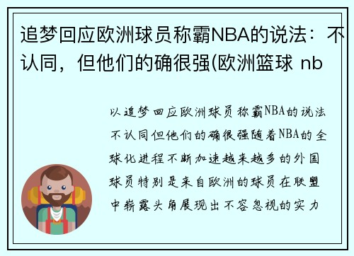 追梦回应欧洲球员称霸NBA的说法：不认同，但他们的确很强(欧洲篮球 nba)