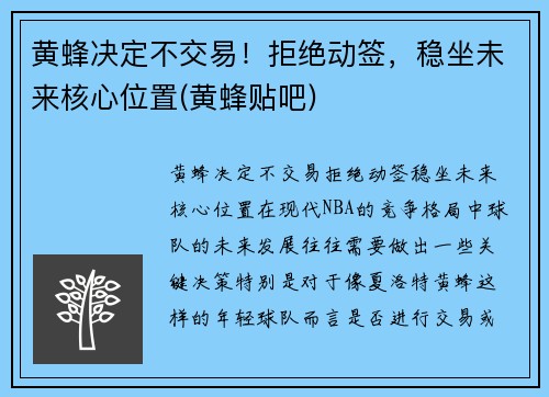 黄蜂决定不交易！拒绝动签，稳坐未来核心位置(黄蜂贴吧)
