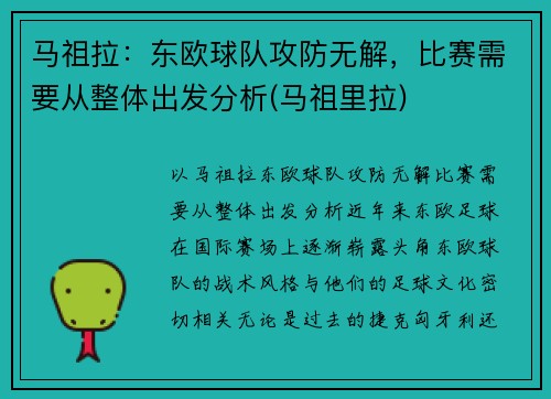 马祖拉：东欧球队攻防无解，比赛需要从整体出发分析(马祖里拉)