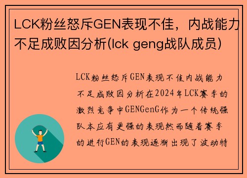LCK粉丝怒斥GEN表现不佳，内战能力不足成败因分析(lck geng战队成员)