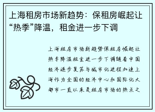 上海租房市场新趋势：保租房崛起让“热季”降温，租金进一步下调