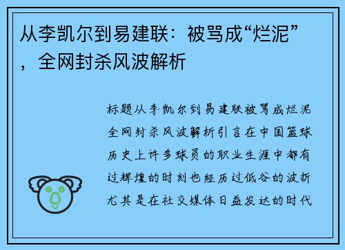 从李凯尔到易建联：被骂成“烂泥”，全网封杀风波解析