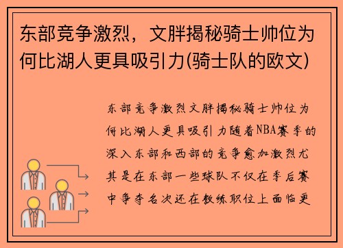 东部竞争激烈，文胖揭秘骑士帅位为何比湖人更具吸引力(骑士队的欧文)