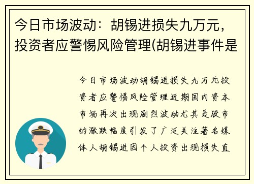 今日市场波动：胡锡进损失九万元，投资者应警惕风险管理(胡锡进事件是真的吗)