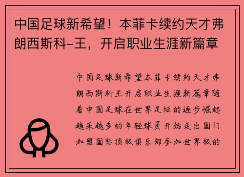 中国足球新希望！本菲卡续约天才弗朗西斯科-王，开启职业生涯新篇章