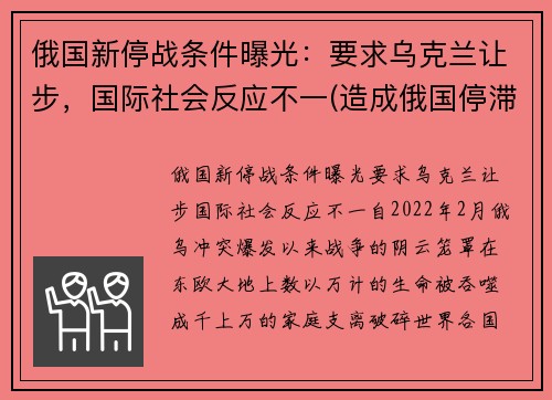 俄国新停战条件曝光：要求乌克兰让步，国际社会反应不一(造成俄国停滞不前的主要原因是)