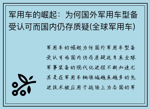 军用车的崛起：为何国外军用车型备受认可而国内仍存质疑(全球军用车)