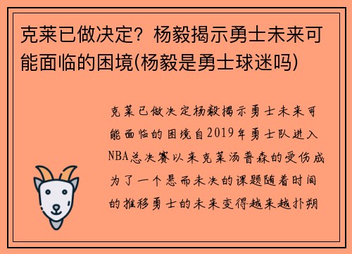 克莱已做决定？杨毅揭示勇士未来可能面临的困境(杨毅是勇士球迷吗)