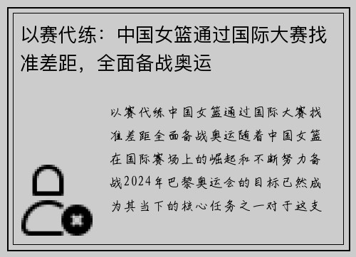 以赛代练：中国女篮通过国际大赛找准差距，全面备战奥运