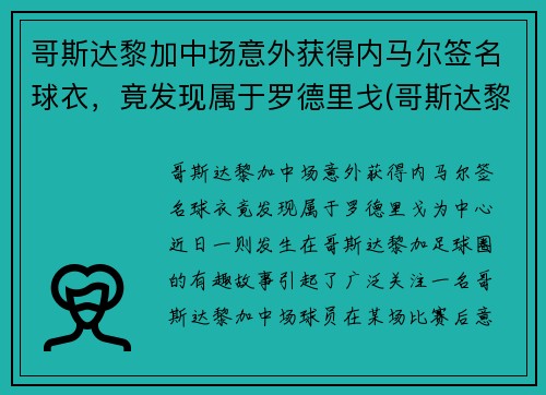 哥斯达黎加中场意外获得内马尔签名球衣，竟发现属于罗德里戈(哥斯达黎加男子足球队)