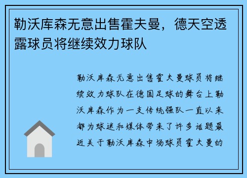 勒沃库森无意出售霍夫曼，德天空透露球员将继续效力球队