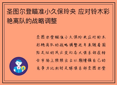 圣图尔登瞄准小久保玲央 应对铃木彩艳离队的战略调整