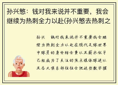 孙兴慜：钱对我来说并不重要，我会继续为热刺全力以赴(孙兴慜去热刺之前是哪个俱乐部的)