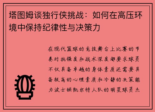 塔图姆谈独行侠挑战：如何在高压环境中保持纪律性与决策力