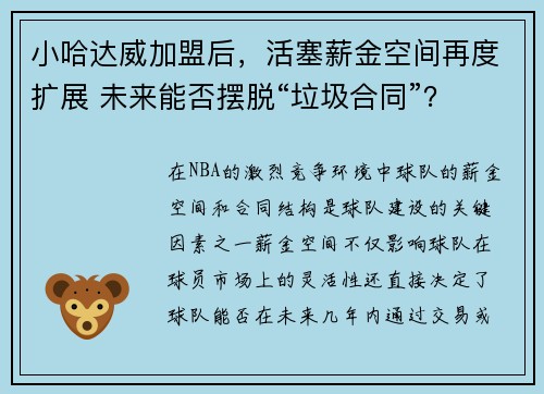 小哈达威加盟后，活塞薪金空间再度扩展 未来能否摆脱“垃圾合同”？