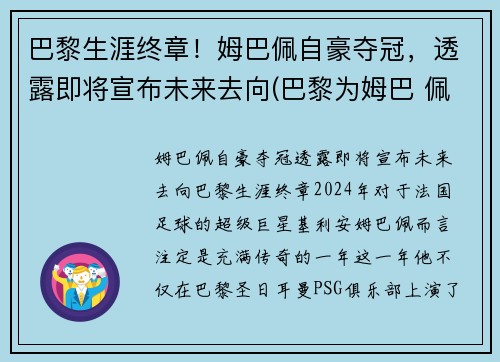 巴黎生涯终章！姆巴佩自豪夺冠，透露即将宣布未来去向(巴黎为姆巴 佩标价2.2亿欧元)