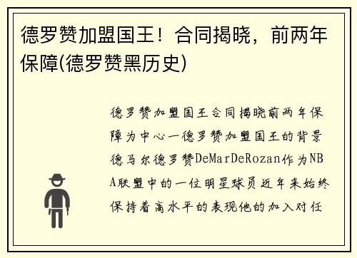 德罗赞加盟国王！合同揭晓，前两年保障(德罗赞黑历史)