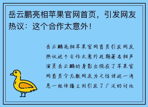 岳云鹏亮相苹果官网首页，引发网友热议：这个合作太意外！