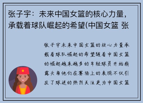 张子宇：未来中国女篮的核心力量，承载着球队崛起的希望(中国女篮 张子宇)