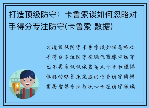 打造顶级防守：卡鲁索谈如何忽略对手得分专注防守(卡鲁索 数据)