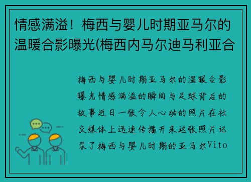 情感满溢！梅西与婴儿时期亚马尔的温暖合影曝光(梅西内马尔迪马利亚合照)