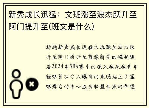 新秀成长迅猛：文班涨至波杰跃升至阿门提升至(班文是什么)