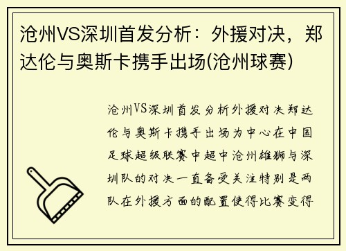 沧州VS深圳首发分析：外援对决，郑达伦与奥斯卡携手出场(沧州球赛)