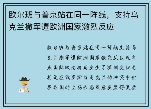 欧尔班与普京站在同一阵线，支持乌克兰撤军遭欧洲国家激烈反应