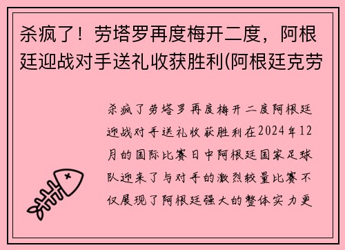 杀疯了！劳塔罗再度梅开二度，阿根廷迎战对手送礼收获胜利(阿根廷克劳斯城)