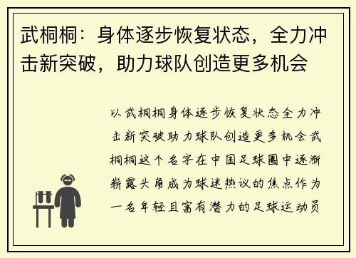 武桐桐：身体逐步恢复状态，全力冲击新突破，助力球队创造更多机会