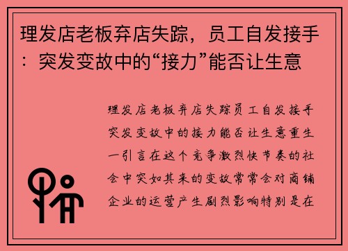 理发店老板弃店失踪，员工自发接手：突发变故中的“接力”能否让生意重生？
