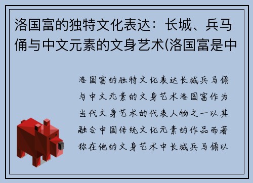 洛国富的独特文化表达：长城、兵马俑与中文元素的文身艺术(洛国富是中国人吗)