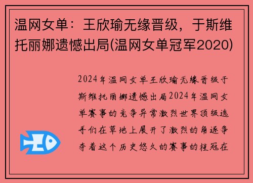 温网女单：王欣瑜无缘晋级，于斯维托丽娜遗憾出局(温网女单冠军2020)