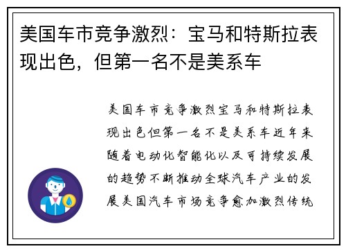 美国车市竞争激烈：宝马和特斯拉表现出色，但第一名不是美系车