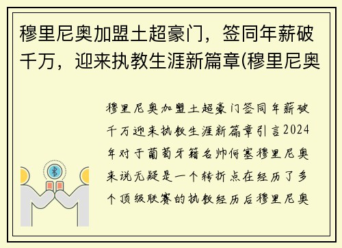 穆里尼奥加盟土超豪门，签同年薪破千万，迎来执教生涯新篇章(穆里尼奥 球员)