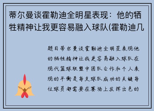 蒂尔曼谈霍勒迪全明星表现：他的牺牲精神让我更容易融入球队(霍勒迪几号)