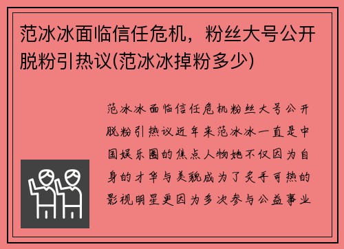 范冰冰面临信任危机，粉丝大号公开脱粉引热议(范冰冰掉粉多少)