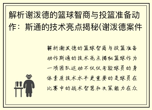 解析谢泼德的篮球智商与投篮准备动作：斯通的技术亮点揭秘(谢泼德案件)