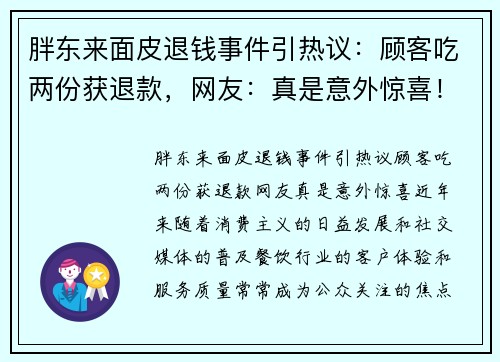 胖东来面皮退钱事件引热议：顾客吃两份获退款，网友：真是意外惊喜！