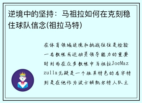 逆境中的坚持：马祖拉如何在克刻稳住球队信念(祖拉马特)