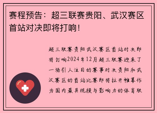 赛程预告：超三联赛贵阳、武汉赛区首站对决即将打响！