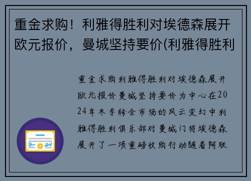 重金求购！利雅得胜利对埃德森展开欧元报价，曼城坚持要价(利雅得胜利对利雅得新月)