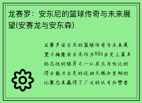 龙赛罗：安东尼的篮球传奇与未来展望(安赛龙与安东森)