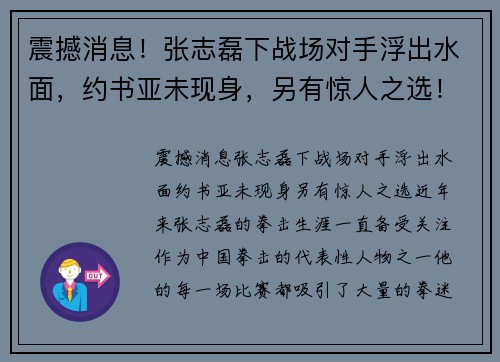 震撼消息！张志磊下战场对手浮出水面，约书亚未现身，另有惊人之选！