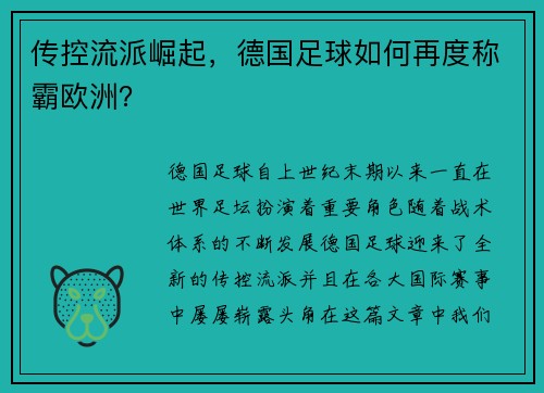 传控流派崛起，德国足球如何再度称霸欧洲？
