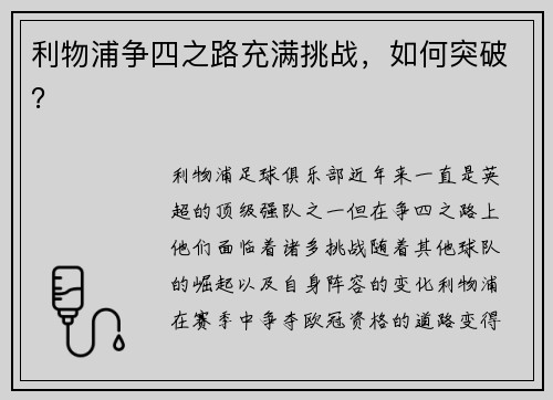 利物浦争四之路充满挑战，如何突破？