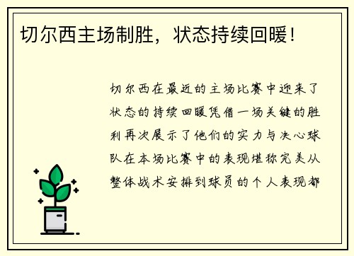 切尔西主场制胜，状态持续回暖！