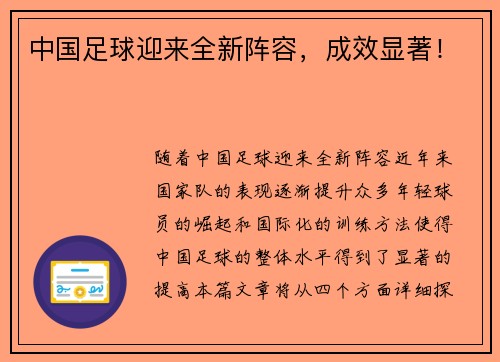 中国足球迎来全新阵容，成效显著！